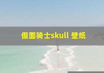 假面骑士skull 壁纸